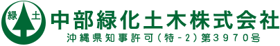 中部緑化土木株式会社